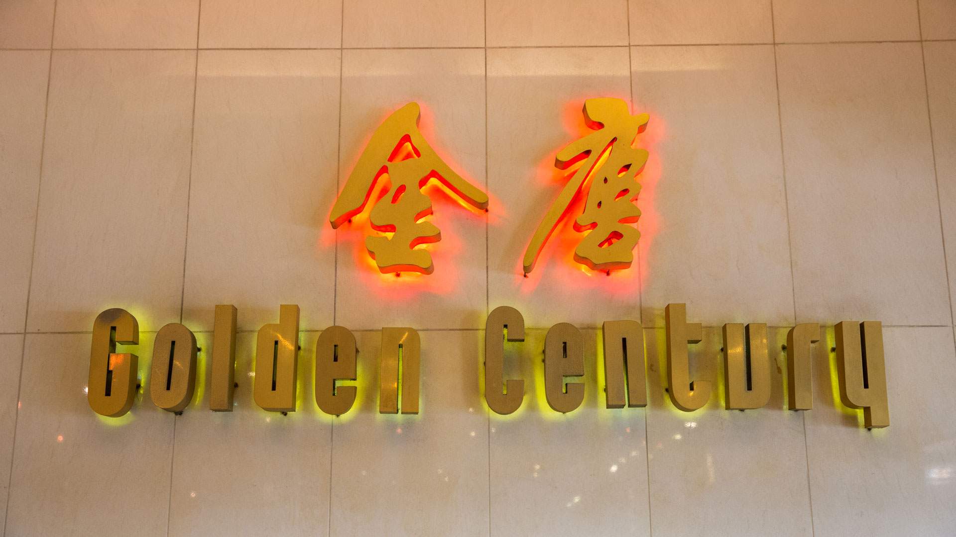 Golden Century Seafood Restaurant - CLOSED